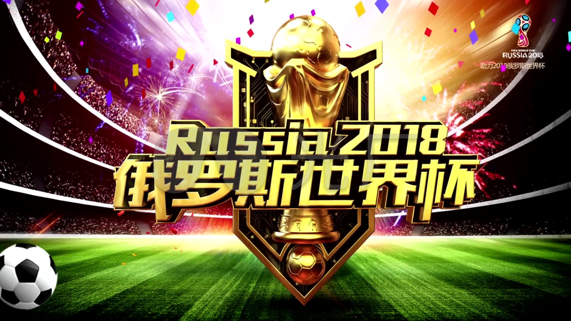 在全